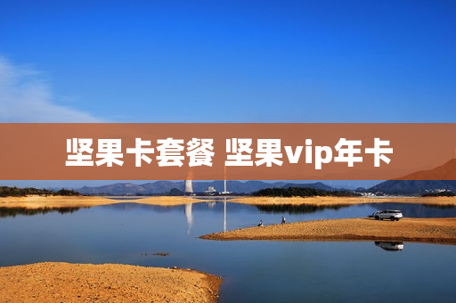 坚果卡套餐 坚果vip年卡