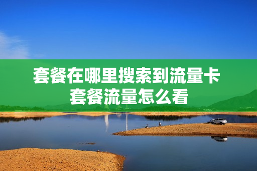 套餐在哪里搜索到流量卡 套餐流量怎么看
