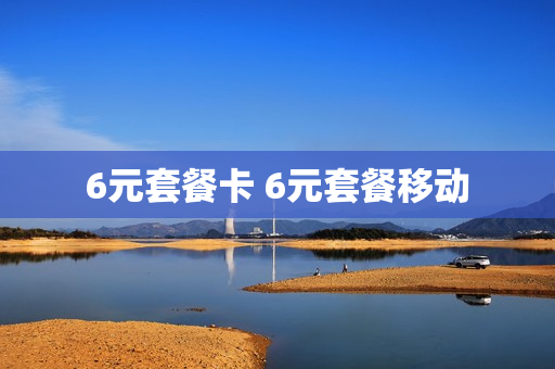 6元套餐卡 6元套餐移动