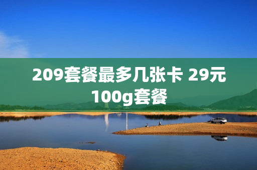 209套餐最多几张卡 29元100g套餐