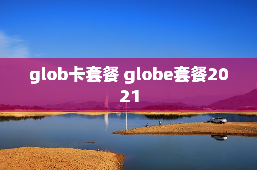 glob卡套餐 globe套餐2021