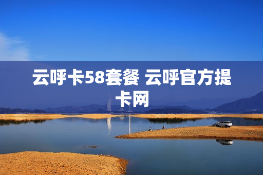云呼卡58套餐 云呼官方提卡网
