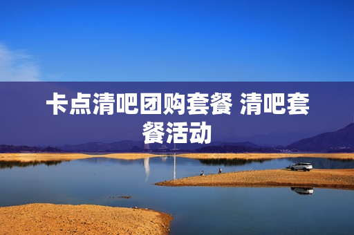 卡点清吧团购套餐 清吧套餐活动