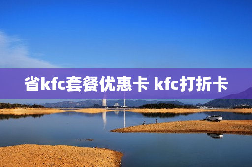省kfc套餐优惠卡 kfc打折卡