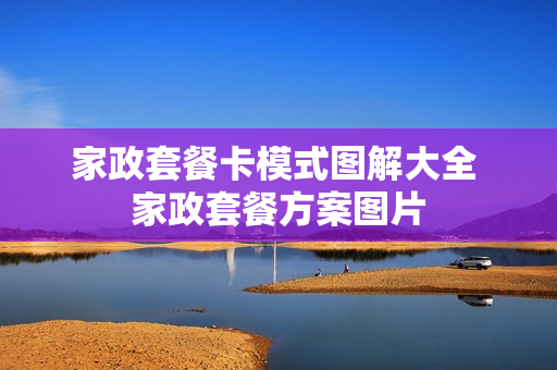 家政套餐卡模式图解大全 家政套餐方案图片
