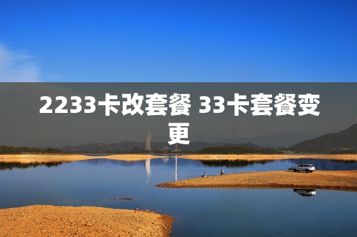 2233卡改套餐 33卡套餐变更