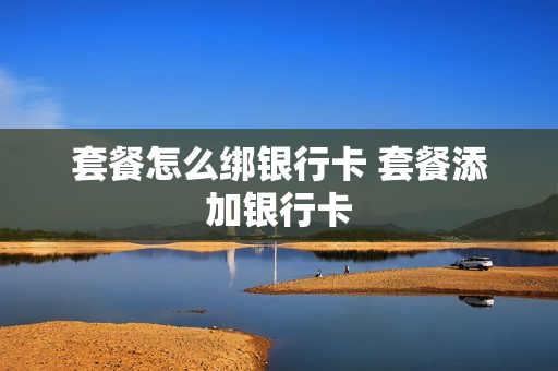 套餐怎么绑银行卡 套餐添加银行卡