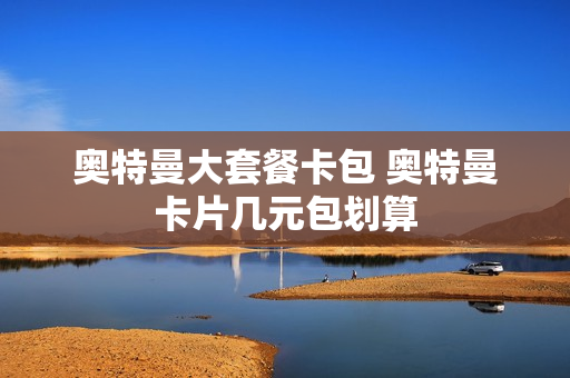 奥特曼大套餐卡包 奥特曼卡片几元包划算