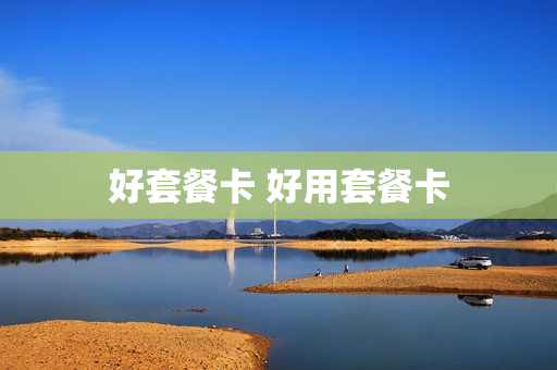 好套餐卡 好用套餐卡