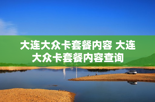 大连大众卡套餐内容 大连大众卡套餐内容查询