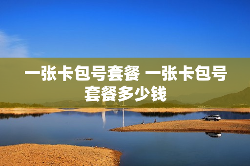 一张卡包号套餐 一张卡包号套餐多少钱