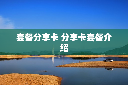 套餐分享卡 分享卡套餐介绍