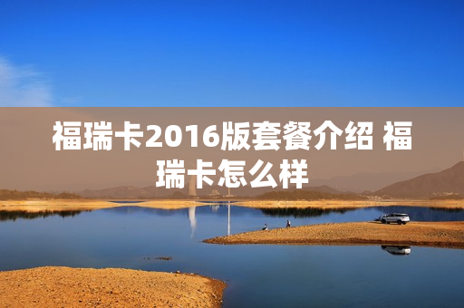 福瑞卡2016版套餐介绍 福瑞卡怎么样