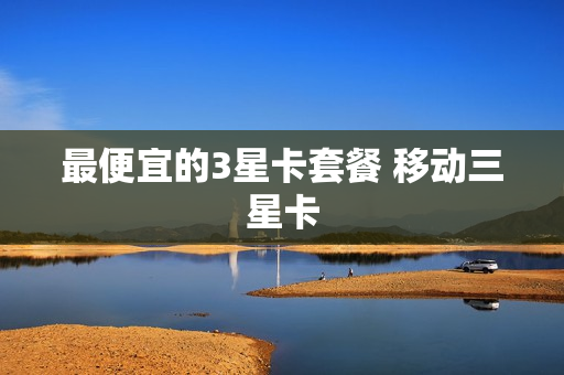 最便宜的3星卡套餐 移动三星卡