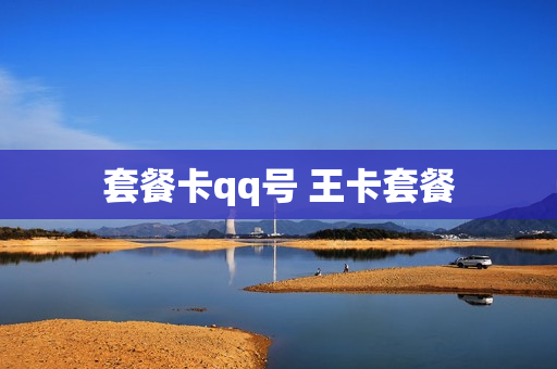 套餐卡qq号 王卡套餐
