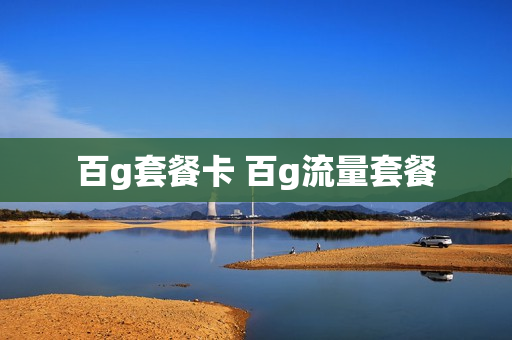 百g套餐卡 百g流量套餐