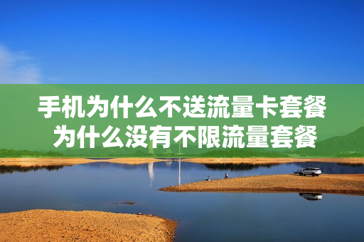 手机为什么不送流量卡套餐 为什么没有不限流量套餐