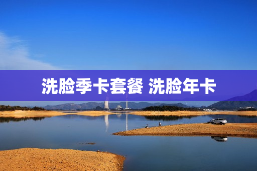 洗脸季卡套餐 洗脸年卡