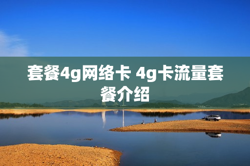 套餐4g网络卡 4g卡流量套餐介绍