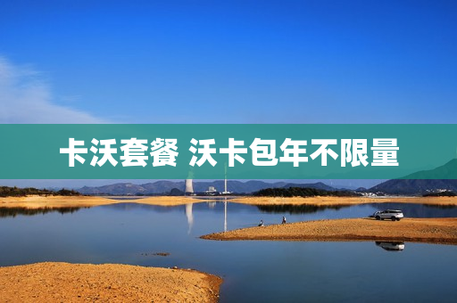 卡沃套餐 沃卡包年不限量