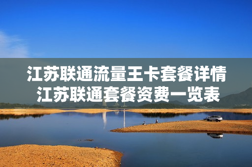 江苏联通流量王卡套餐详情 江苏联通套餐资费一览表2020