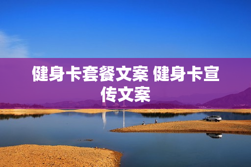 健身卡套餐文案 健身卡宣传文案