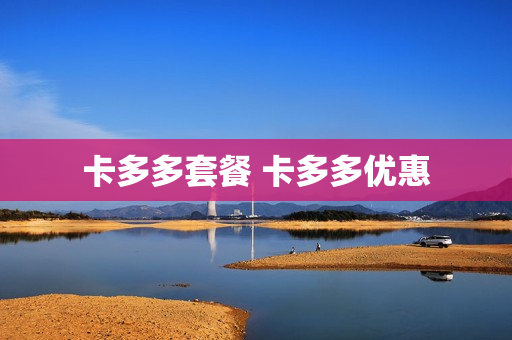 卡多多套餐 卡多多优惠