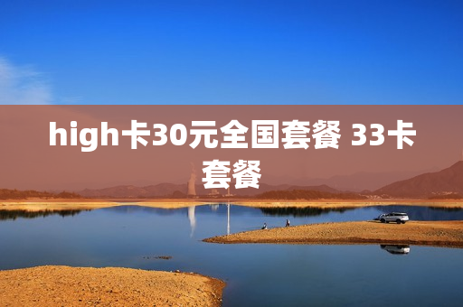high卡30元全国套餐 33卡套餐