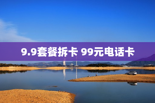 9.9套餐拆卡 99元电话卡