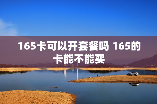 165卡可以开套餐吗 165的卡能不能买