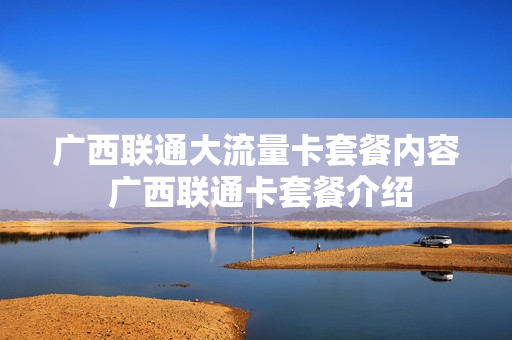 广西联通大流量卡套餐内容 广西联通卡套餐介绍