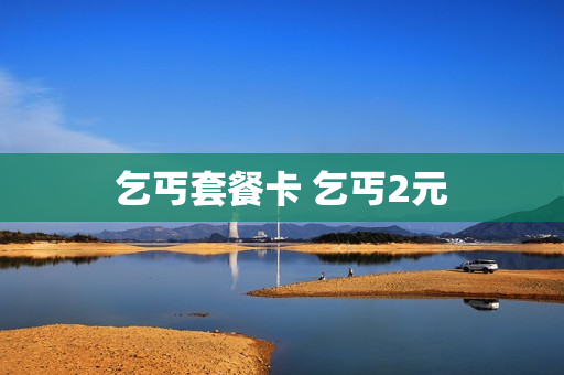 乞丐套餐卡 乞丐2元