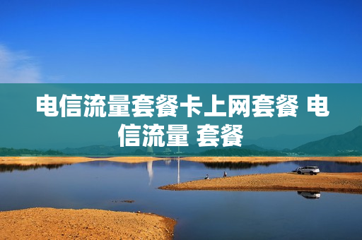 电信流量套餐卡上网套餐 电信流量 套餐