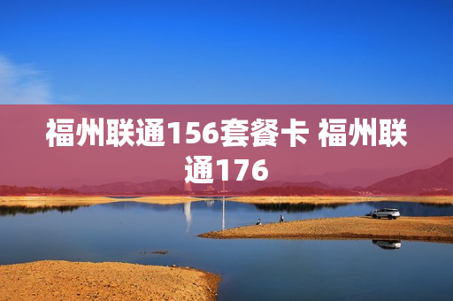 福州联通156套餐卡 福州联通176