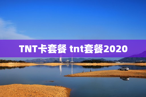 TNT卡套餐 tnt套餐2020