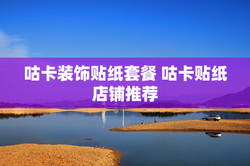 咕卡装饰贴纸套餐 咕卡贴纸店铺推荐