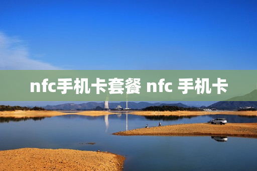 nfc手机卡套餐 nfc 手机卡