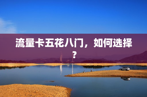 流量卡五花八门，如何选择？