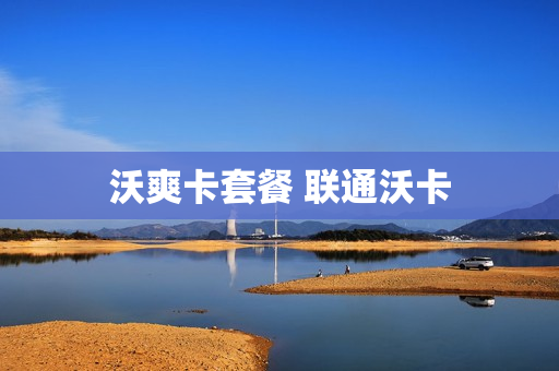 沃爽卡套餐 联通沃卡