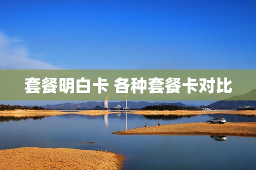 套餐明白卡 各种套餐卡对比