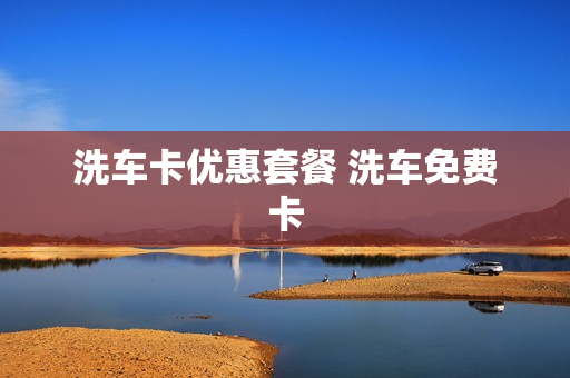 洗车卡优惠套餐 洗车免费卡