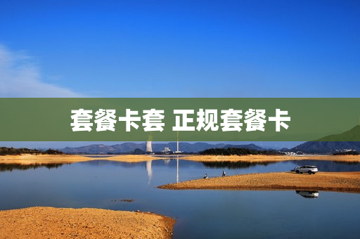 套餐卡套 正规套餐卡