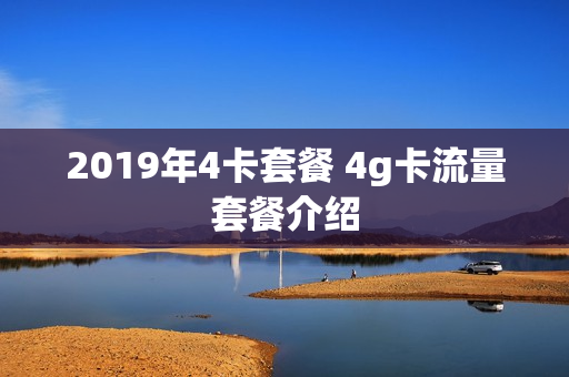 2019年4卡套餐 4g卡流量套餐介绍