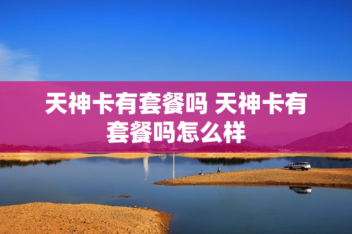 天神卡有套餐吗 天神卡有套餐吗怎么样