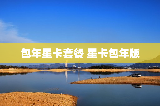 包年星卡套餐 星卡包年版
