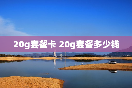 20g套餐卡 20g套餐多少钱