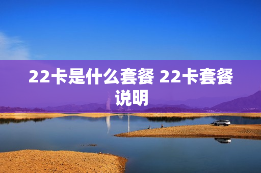 22卡是什么套餐 22卡套餐说明
