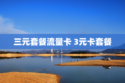 三元套餐流量卡 3元卡套餐