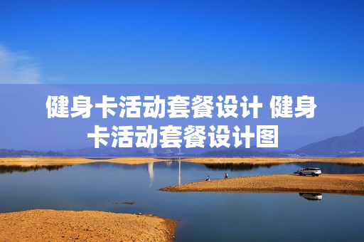 健身卡活动套餐设计 健身卡活动套餐设计图