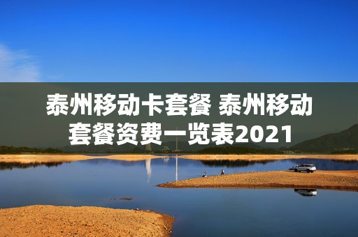 泰州移动卡套餐 泰州移动套餐资费一览表2021